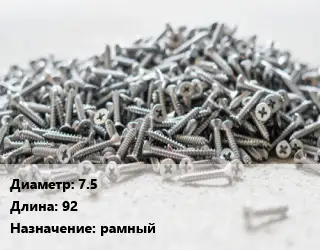 Шуруп 7.5х92 рамный